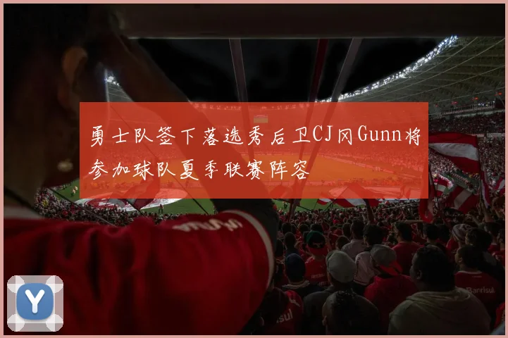 勇士队签下落选秀后卫CJ冈Gunn将参加球队夏季联赛阵容