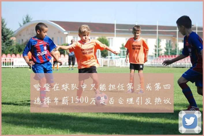 哈登在球队中只能担任第三或第四选择年薪1500万是否合理引发热议