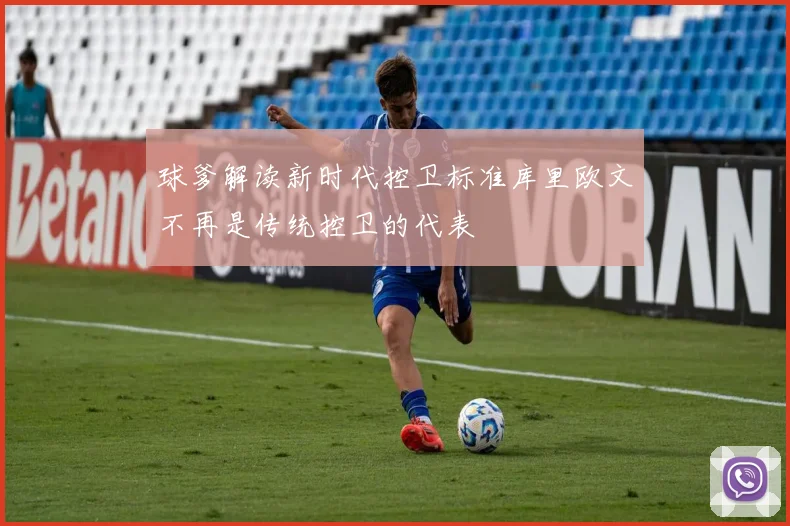 球爹解读新时代控卫标准库里欧文不再是传统控卫的代表
