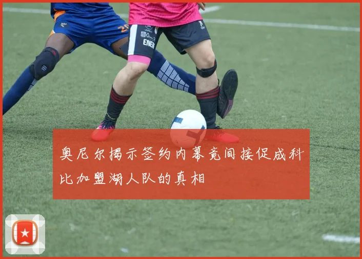 奥尼尔揭示签约内幕竟间接促成科比加盟湖人队的真相
