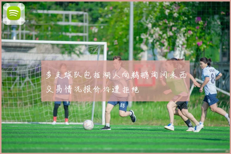多支球队包括湖人向鹈鹕询问米西交易情况报价均遭拒绝