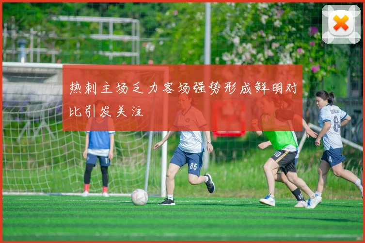 热刺主场乏力客场强势形成鲜明对比引发关注