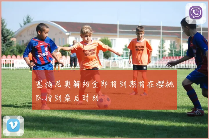 塞梅尼奥解约金即将到期将在樱桃队待到最后时刻