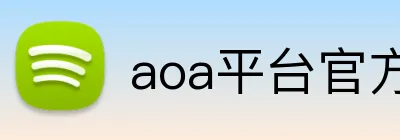 aoa平台官方入口 logo